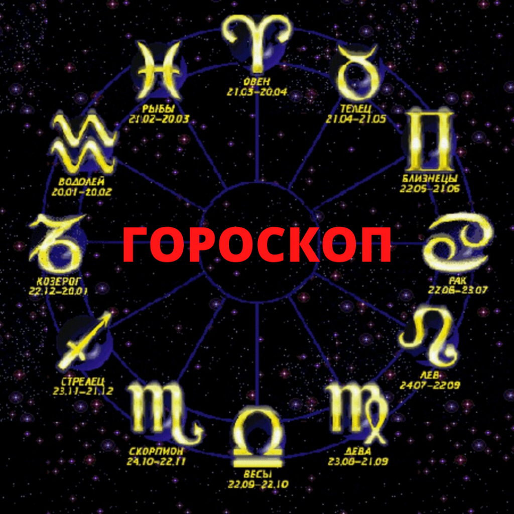 гороскоп