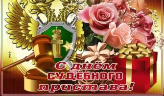 День судебного пристава в России, 1 ноября.