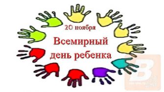 Всемирный день ребенка, 20 ноября — праздник для решения детских проблем.