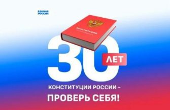 30 лет Конституции России: проверь себя