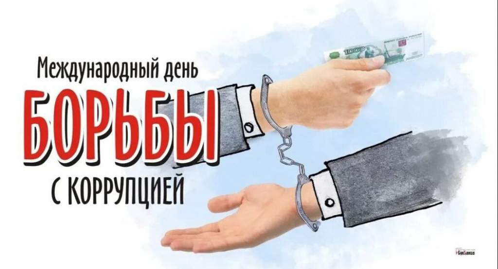 9 декабря международный день борьбы с коррупцией.