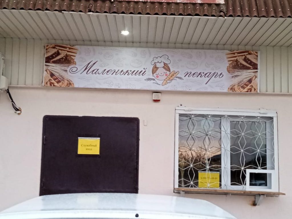 по  улице Крапоткина, д. 38 а, открылась пекарня «Маленький пекарь» Быкадоровой М.С.